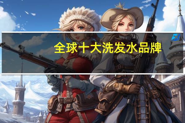 全球十大洗发水品牌