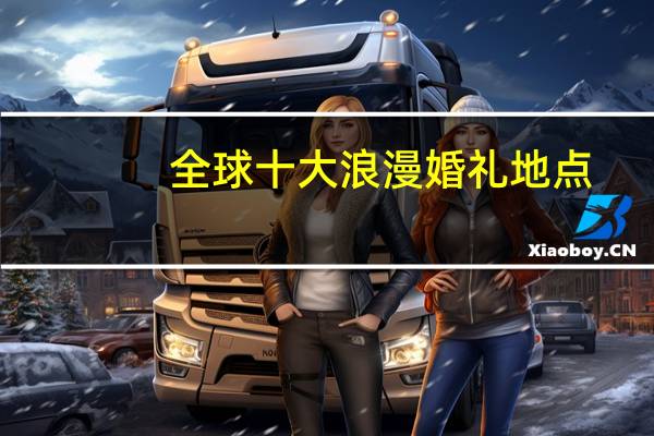 全球十大浪漫婚礼地点