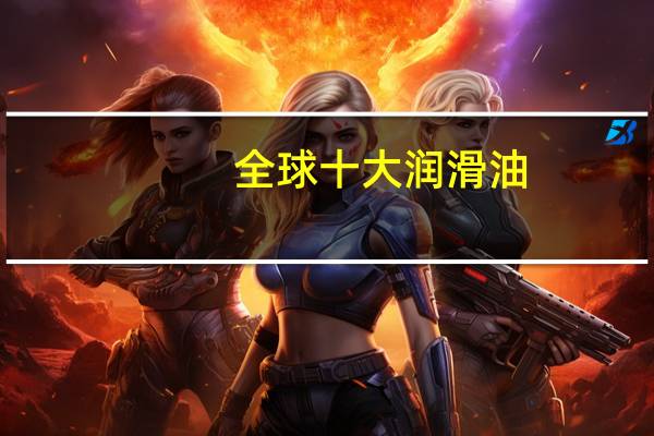 全球十大润滑油