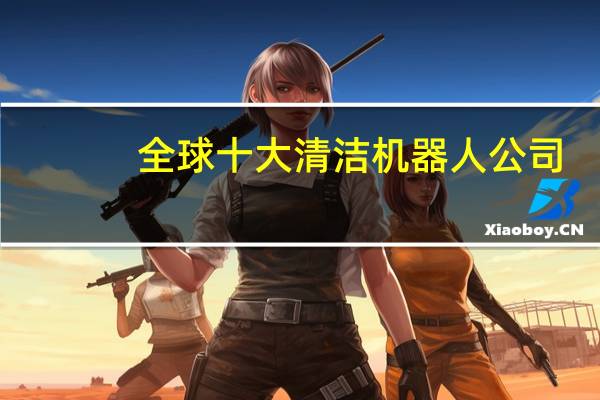 全球十大清洁机器人公司
