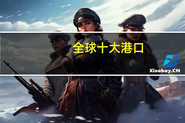 全球十大港口