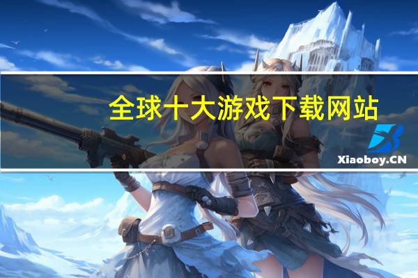 全球十大游戏下载网站