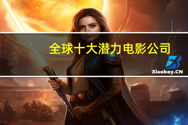 全球十大潜力电影公司
