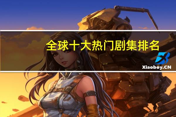 全球十大热门剧集排名