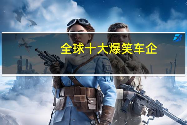 全球十大爆笑车企
