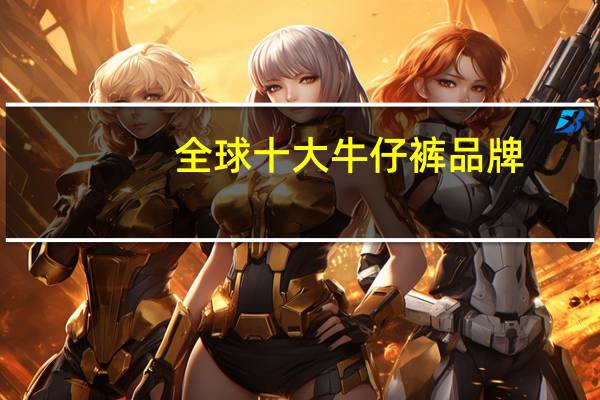 全球十大牛仔裤品牌