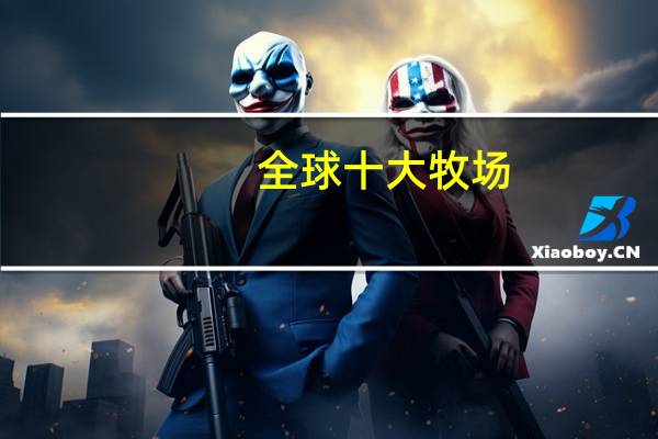 全球十大牧场