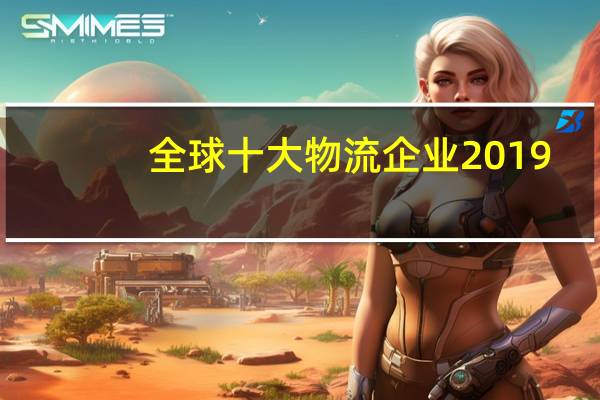 全球十大物流企业2019