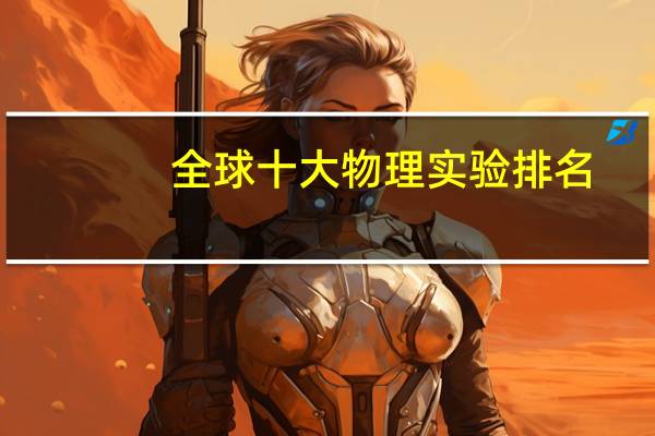 全球十大物理实验排名