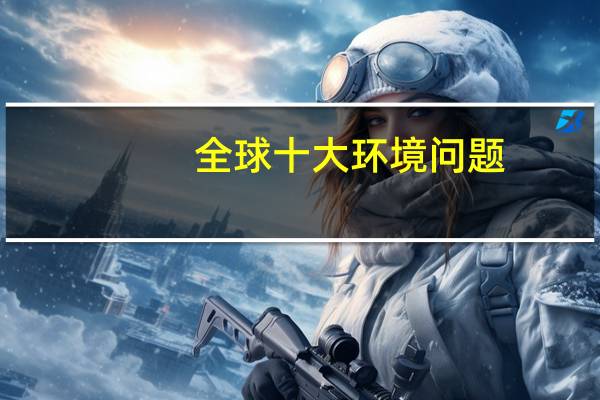 全球十大环境问题