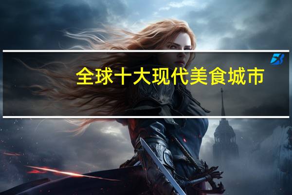 全球十大现代美食城市