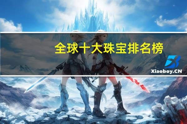 全球十大珠宝排名榜
