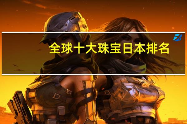 全球十大珠宝日本排名