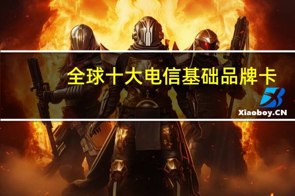 全球十大电信基础品牌卡