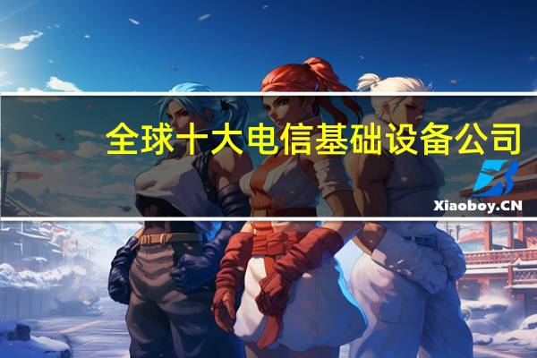 全球十大电信基础设备公司