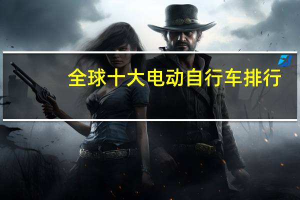 全球十大电动自行车排行
