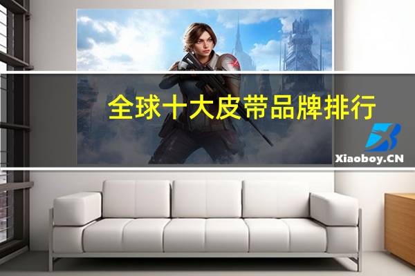 全球十大皮带品牌排行