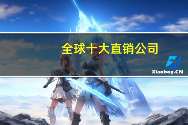 全球十大直销公司