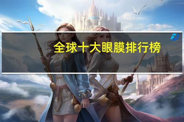全球十大眼膜排行榜