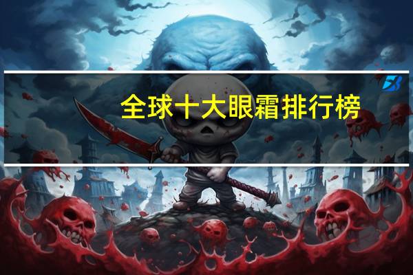 全球十大眼霜排行榜