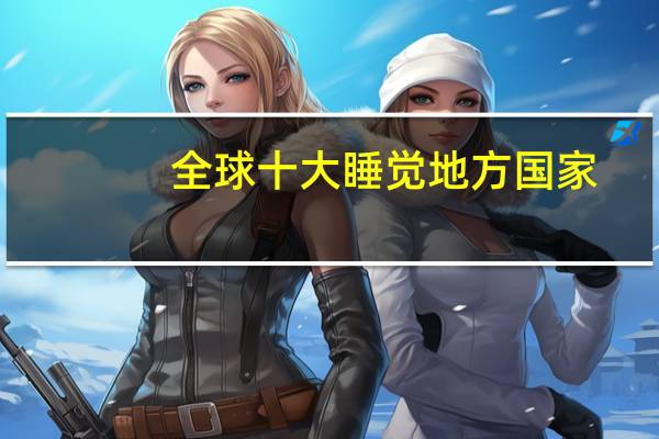 全球十大睡觉地方国家