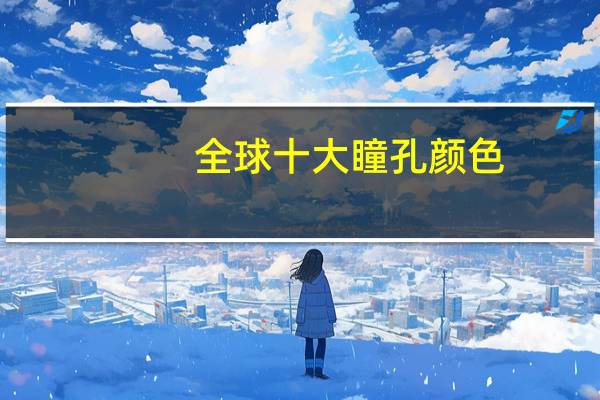 全球十大瞳孔颜色