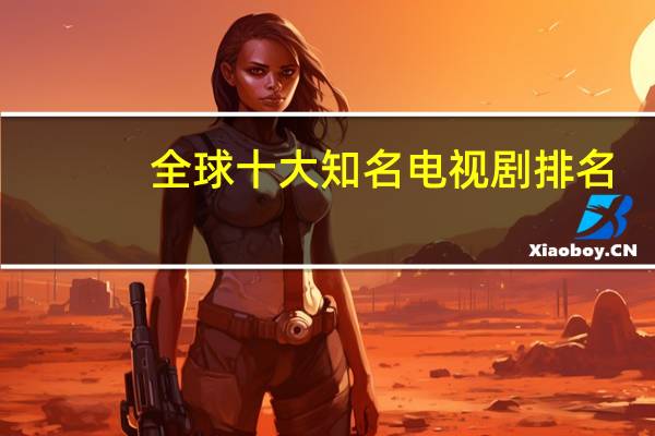 全球十大知名电视剧排名