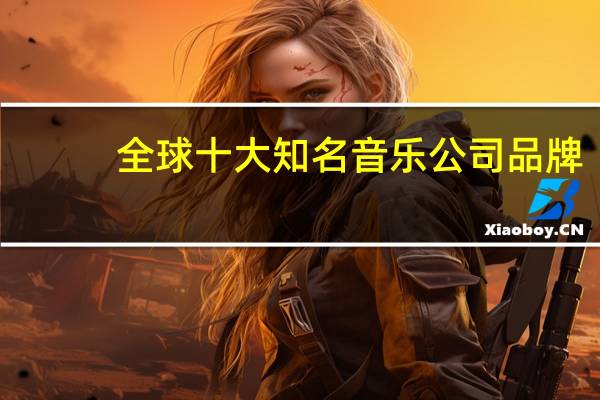 全球十大知名音乐公司品牌