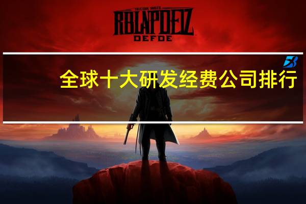 全球十大研发经费公司排行