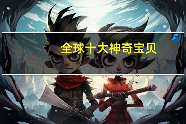 全球十大神奇宝贝