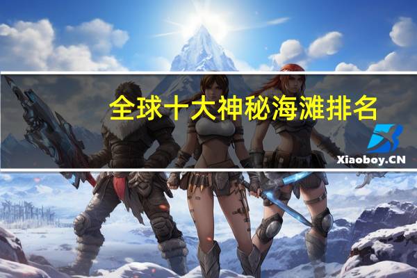 全球十大神秘海滩排名