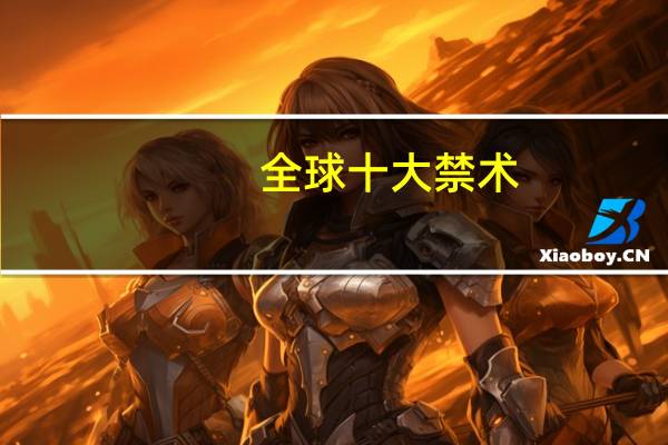全球十大禁术