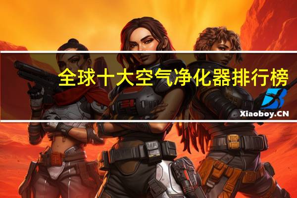 全球十大空气净化器排行榜