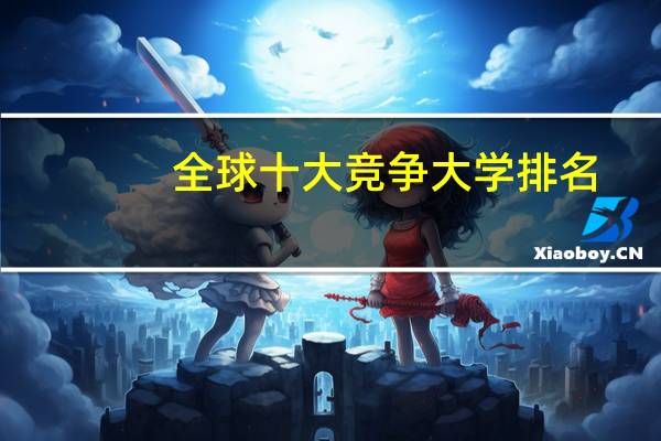 全球十大竞争大学排名