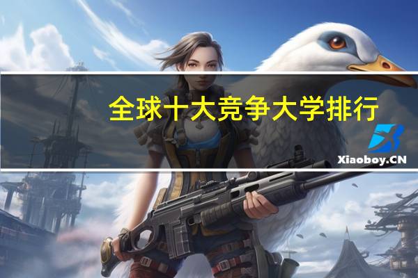 全球十大竞争大学排行