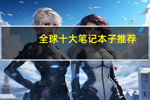 全球十大笔记本子推荐