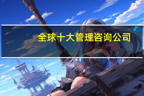 全球十大管理咨询公司