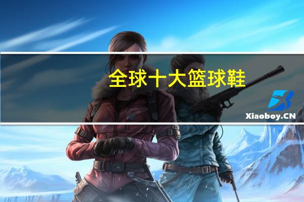 全球十大篮球鞋