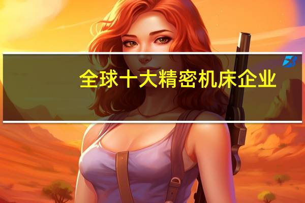 全球十大精密机床企业