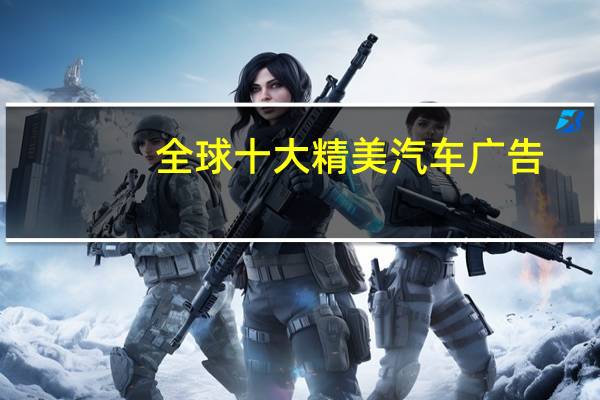 全球十大精美汽车广告