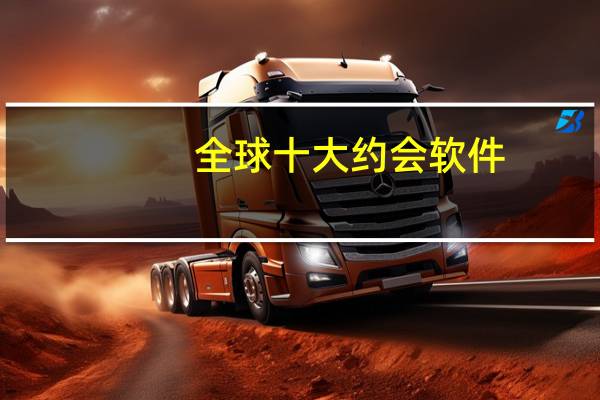 全球十大约会软件