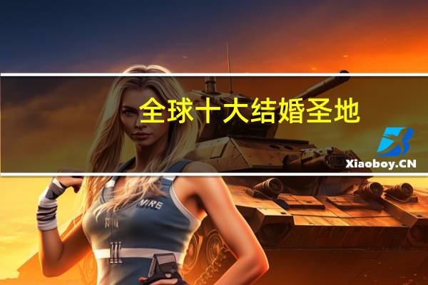 全球十大结婚圣地