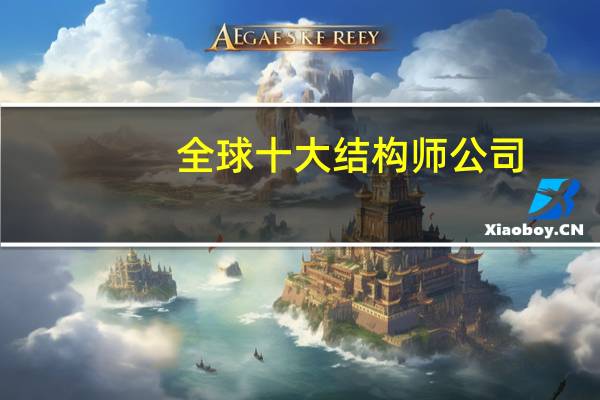 全球十大结构师公司