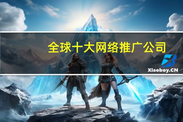 全球十大网络推广公司