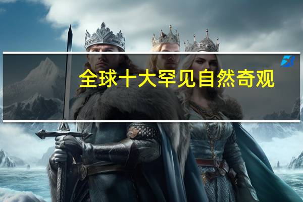 全球十大罕见自然奇观