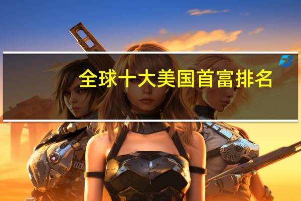 全球十大美国首富排名