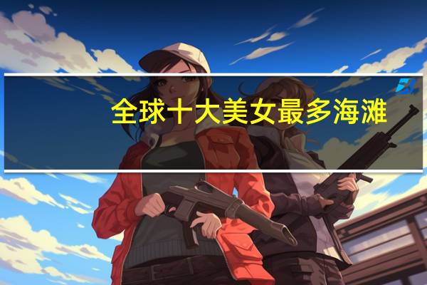 全球十大美女最多海滩