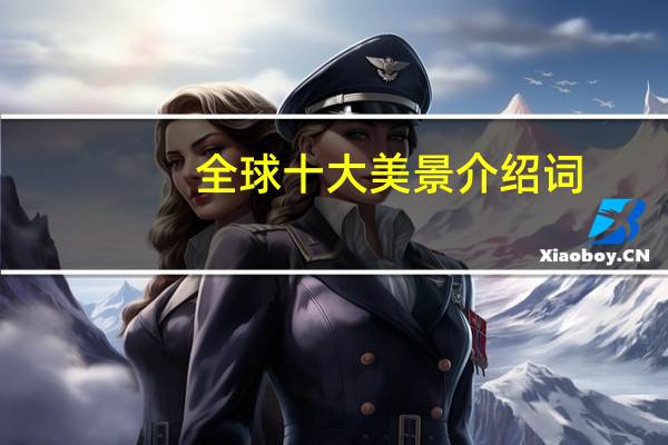 全球十大美景介绍词