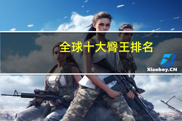 全球十大臀王排名