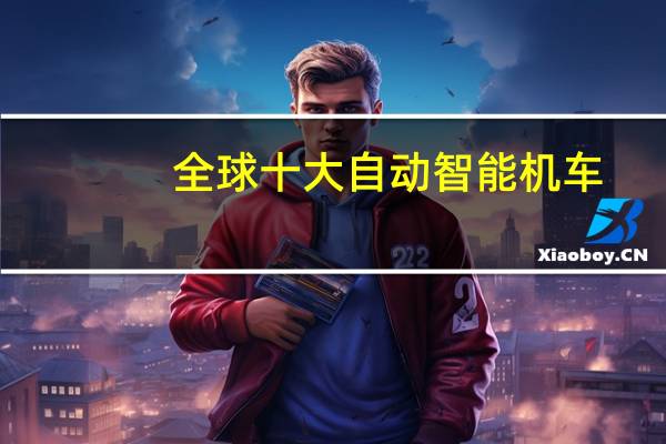 全球十大自动智能机车